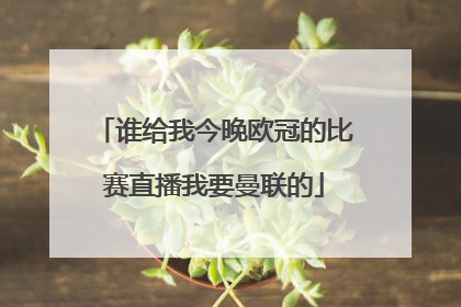 谁给我今晚欧冠的比赛直播我要曼联的