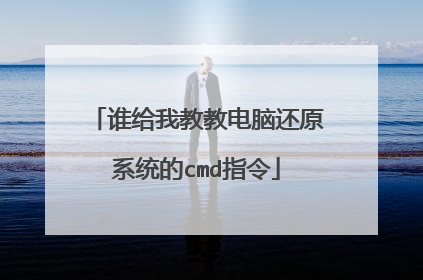 谁给我教教电脑还原系统的cmd指令