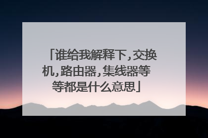 谁给我解释下,交换机,路由器,集线器等等都是什么意思