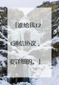 谁给我I2C通信协议，要详细的。