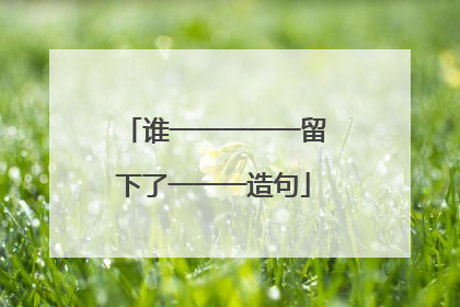 谁一一一一一留下了一一一造句