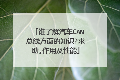 谁了解汽车CAN总线方面的知识?求助,作用及性能