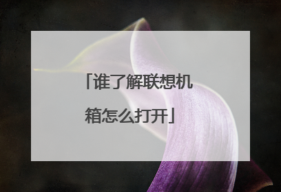 谁了解联想机箱怎么打开