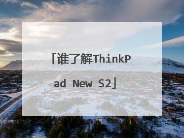 谁了解ThinkPad New S2