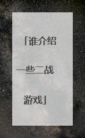 谁介绍一些二战游戏