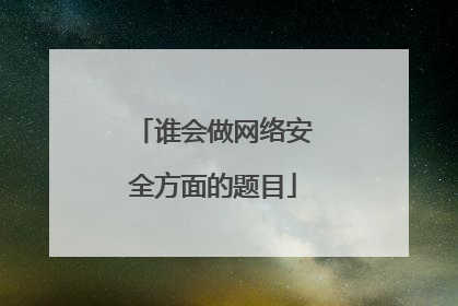 谁会做网络安全方面的题目