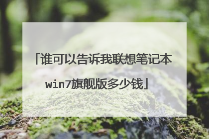 谁可以告诉我联想笔记本win7旗舰版多少钱
