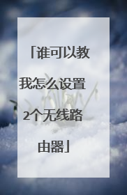 谁可以教我怎么设置2个无线路由器