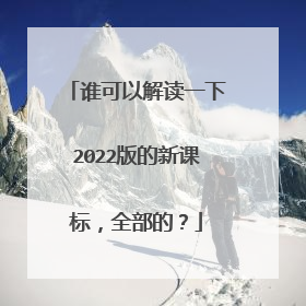谁可以解读一下2022版的新课标,全部的?