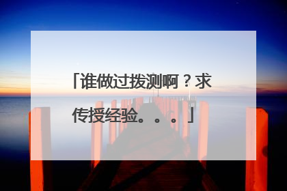 谁做过拨测啊?求传授经验。。。