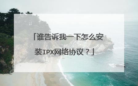 谁告诉我一下怎么安装IPX网络协议？