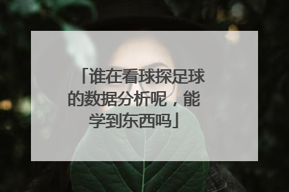 谁在看球探足球的数据分析呢，能学到东西吗