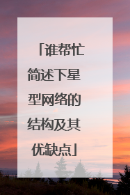 谁帮忙简述下星型网络的结构及其优缺点