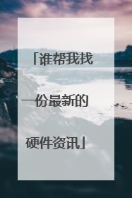 谁帮我找一份最新的硬件资讯