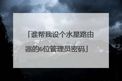 谁帮我设个水星路由器的6位管理员密码