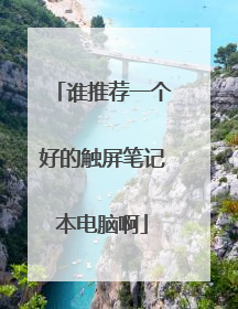 谁推荐一个好的触屏笔记本电脑啊