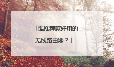 谁推荐款好用的无线路由器?