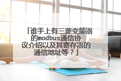 谁手上有三菱变频器的modbus通信协议介绍以及其寄存器的通信地址等？