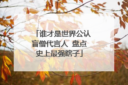 谁才是世界公认盲僧代言人 盘点史上最强瞎子