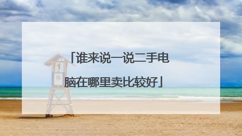 谁来说一说二手电脑在哪里卖比较好