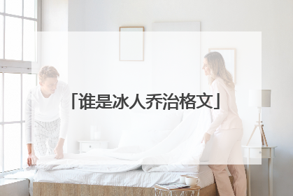 谁是冰人乔治格文