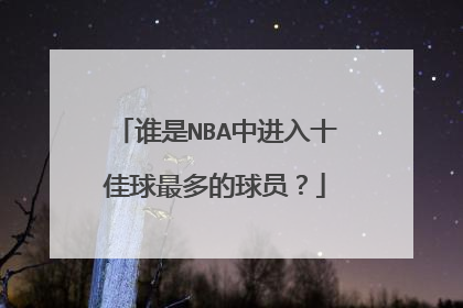 谁是NBA中进入十佳球最多的球员?