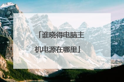 谁晓得电脑主机电源在哪里