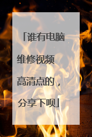 谁有电脑维修视频 高清点的,分享下呗