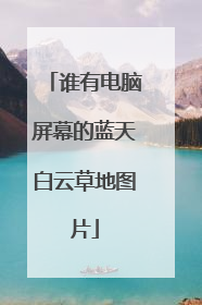 谁有电脑屏幕的蓝天白云草地图片