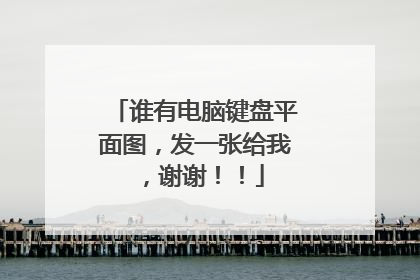 谁有电脑键盘平面图，发一张给我，谢谢！！