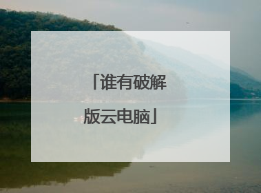 谁有破解版云电脑