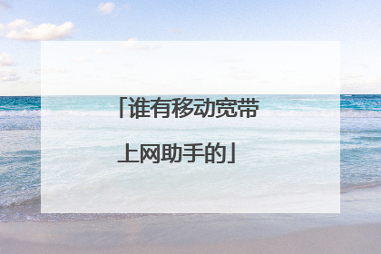 谁有移动宽带上网助手的