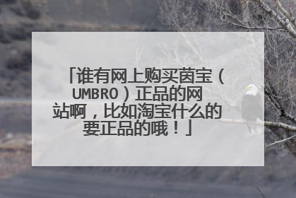 谁有网上购买茵宝(UMBRO)正品的网站啊,比如淘宝什么的要正品的哦!