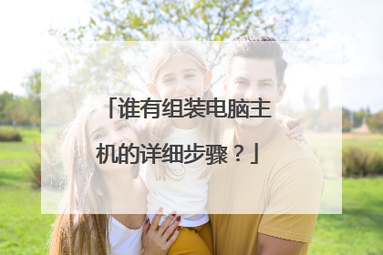 谁有组装电脑主机的详细步骤?