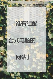 谁有组配台式电脑的网站