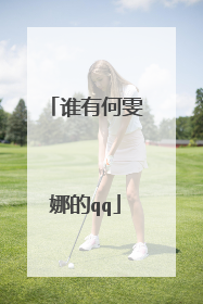 谁有何雯娜的qq