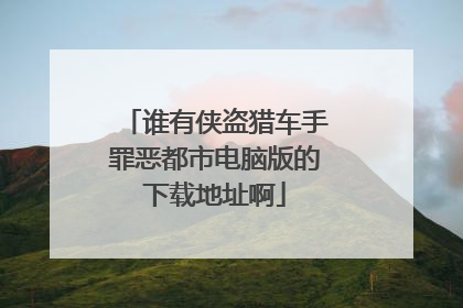 谁有侠盗猎车手罪恶都市电脑版的下载地址啊