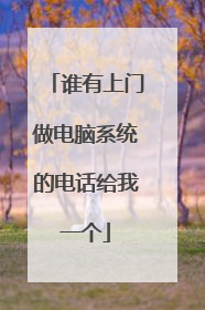 谁有上门做电脑系统的电话给我一个