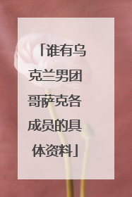 谁有乌克兰男团哥萨克各成员的具体资料