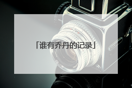 谁有乔丹的记录