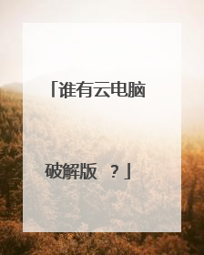 谁有云电脑破解版 ?