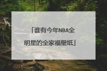谁有今年NBA全明星的全家福壁纸