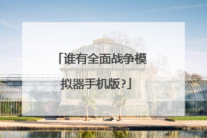 谁有全面战争模拟器手机版?