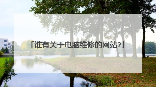 谁有关于电脑维修的网站?