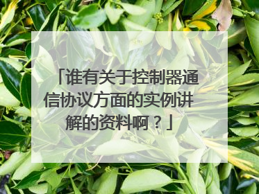 谁有关于控制器通信协议方面的实例讲解的资料啊？