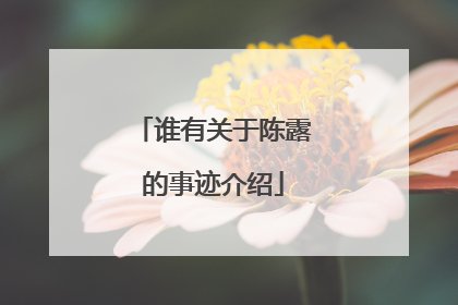 谁有关于陈露的事迹介绍