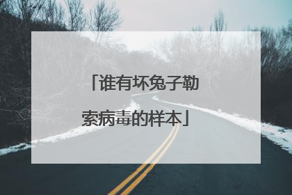 谁有坏兔子勒索病毒的样本