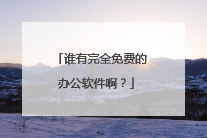 谁有完全免费的办公软件啊？