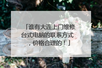 谁有大连上门维修台式电脑的联系方式,价格合理的!