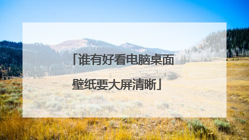 谁有好看电脑桌面壁纸要大屏清晰